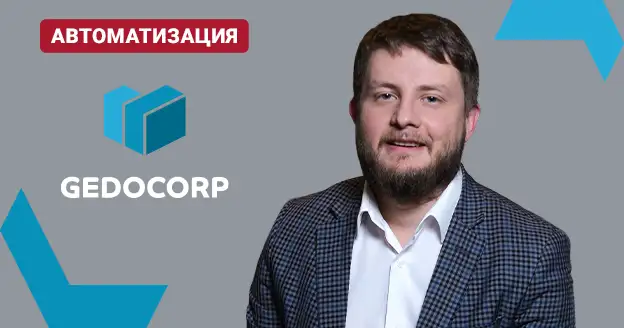 Автоматизация бизнес-процессов