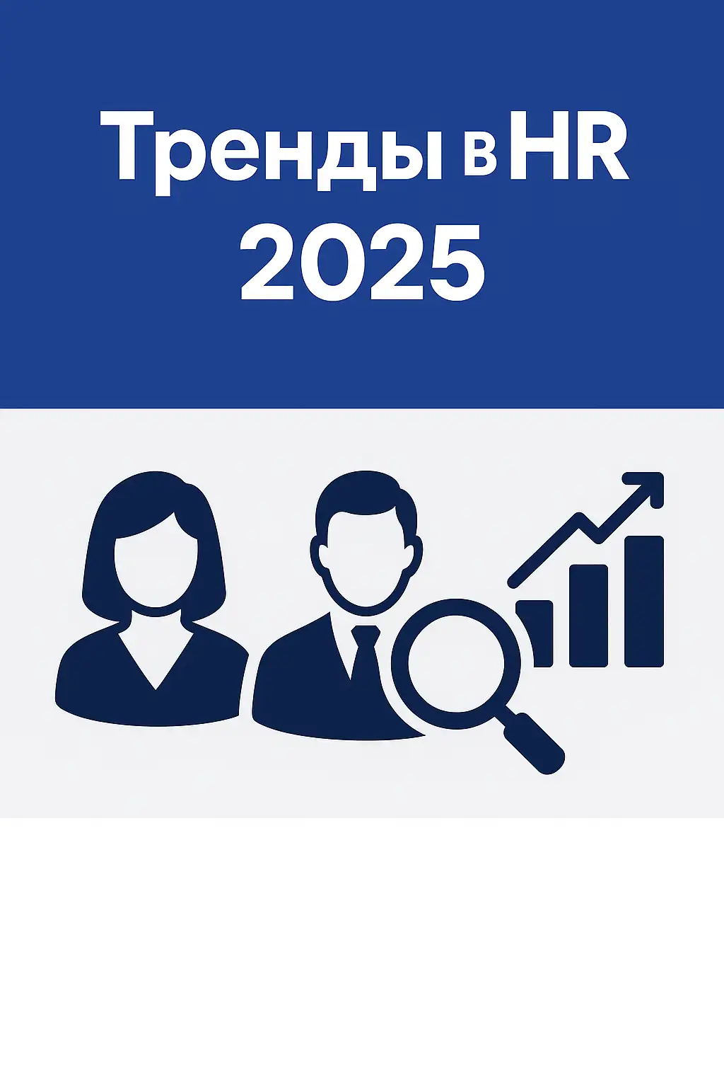 Тренды в HR 2025